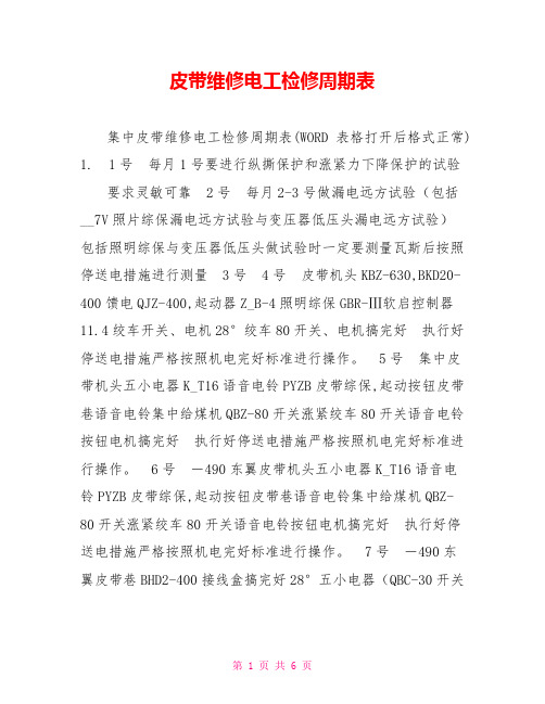 皮带维修电工检修周期表