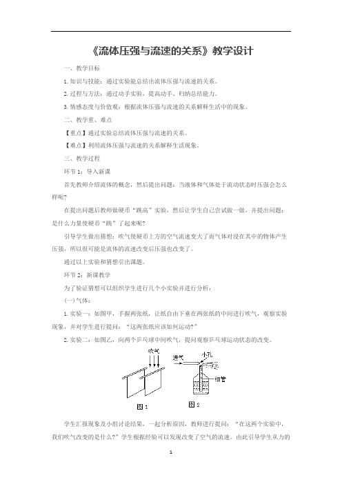 人教版八年级下册物理教案：9.4流体压强与流速的关系