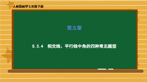 七年级数学人教版下册第五章5.3相交线、平行线中角的计算的四种常见题型课件(共25张PPT)