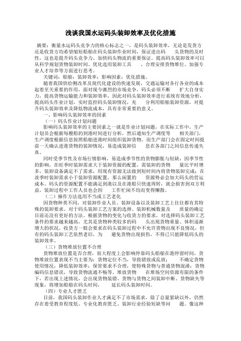 浅谈我国水运码头装卸效率及优化措施