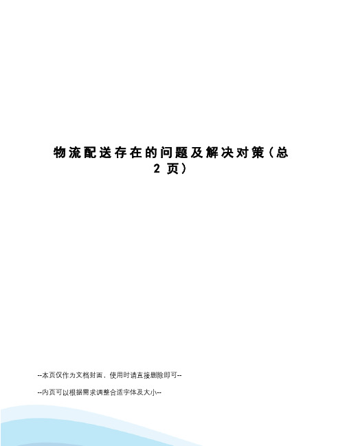 物流配送存在的问题及解决对策