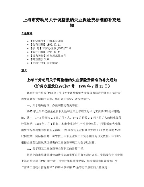 上海市劳动局关于调整缴纳失业保险费标准的补充通知