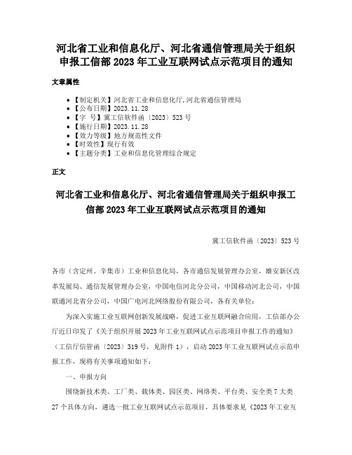 河北省工业和信息化厅、河北省通信管理局关于组织申报工信部2023年工业互联网试点示范项目的通知