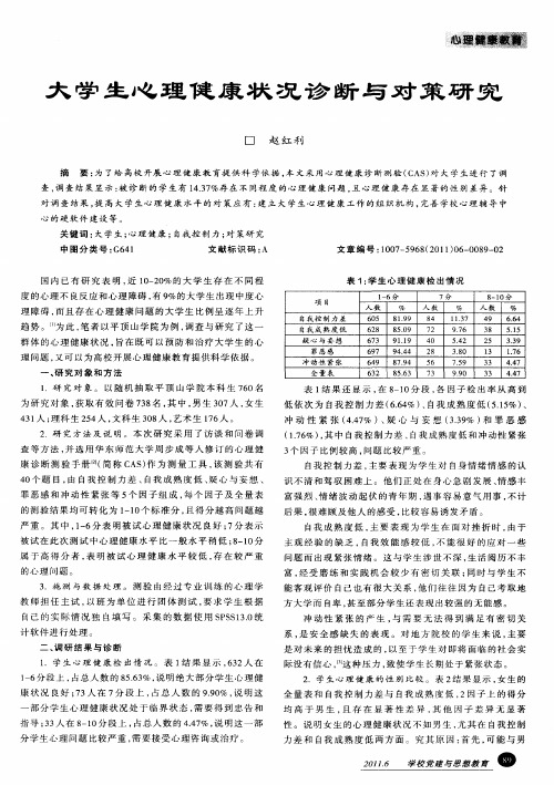 大学生心理健康状况诊断与对策研究