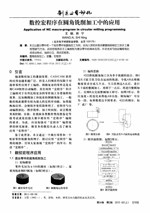 数控宏程序在圆角铣削加工中的应用