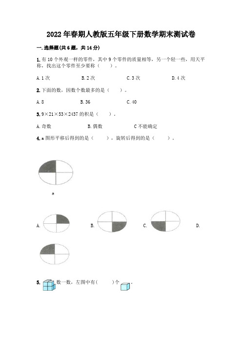 2022年春期人教版五年级下册数学期末测试卷带答案解析