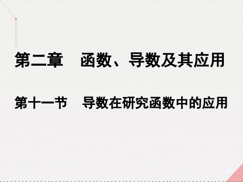 高考数学一轮总复习第二章函数导数及其应用第十一节导数在研究函数中的应用课件理