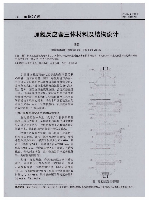 加氢反应器主体材料及结构设计