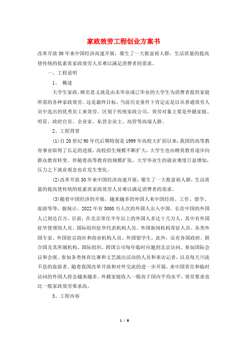 家政服务项目创业计划书