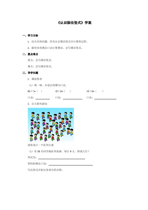 最新冀教版小学数学二年级上册《认识除法竖式》学案(优质精编)