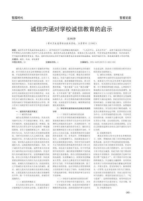 诚信内涵对学校诚信教育的启示