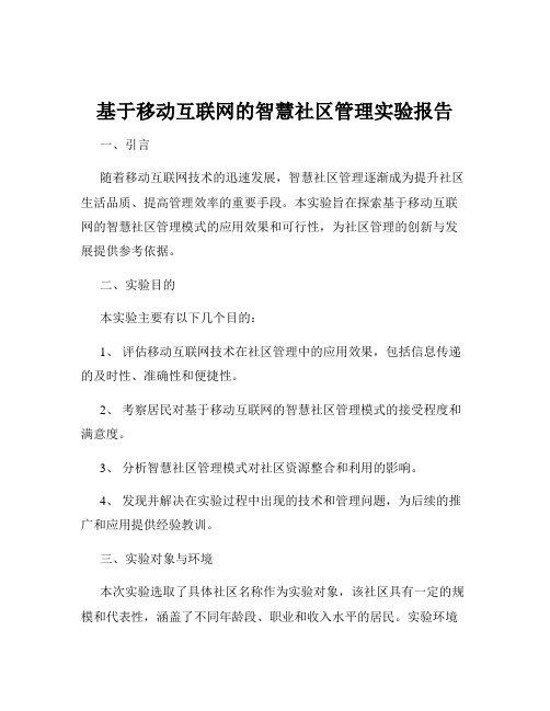 基于移动互联网的智慧社区管理实验报告