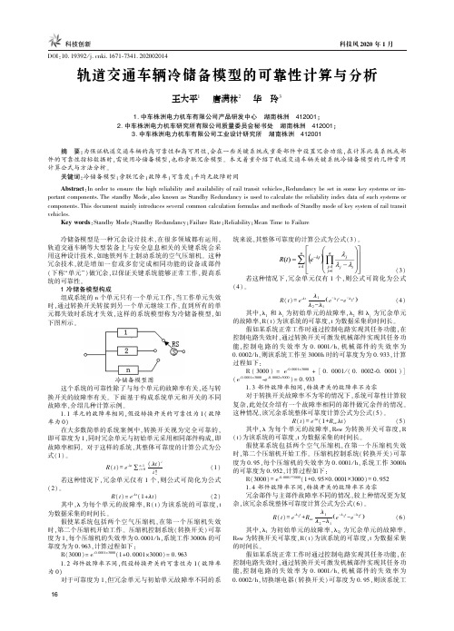 轨道交通车辆冷储备模型的可靠性计算与分析