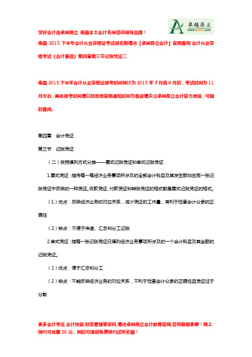 南昌2015下半年会计从业资格证考试报名期请进卓越昂立会计官网查询会计从业考试会计基础第四章记账凭证二