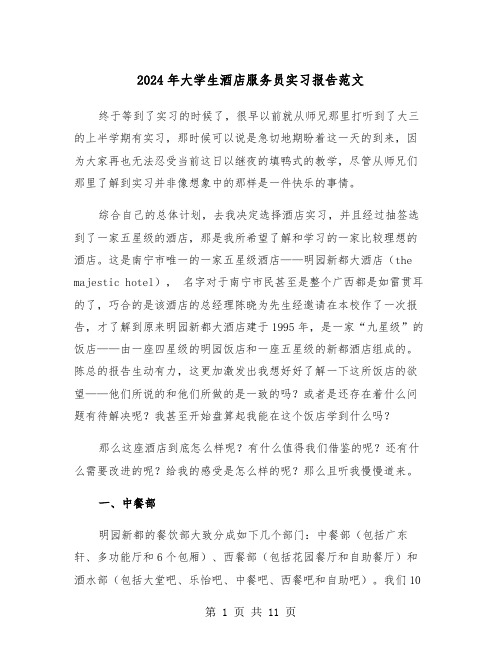 2024年大学生酒店服务员实习报告范文（三篇）