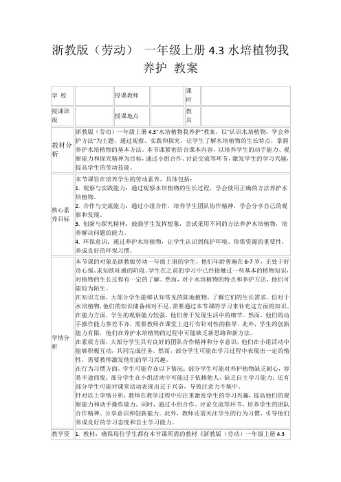 浙教版(劳动)一年级上册4.3水培植物我养护教案