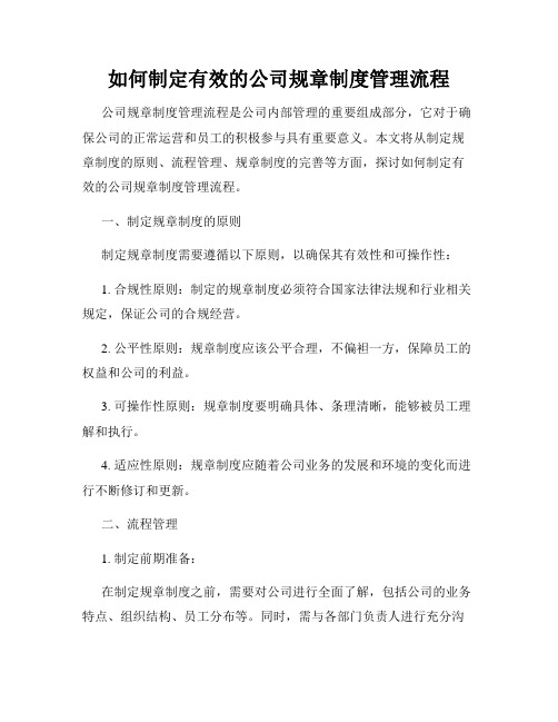 如何制定有效的公司规章制度管理流程