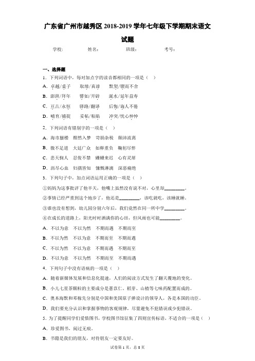 广东省广州市越秀区2018-2019学年七年级下学期期末语文试题