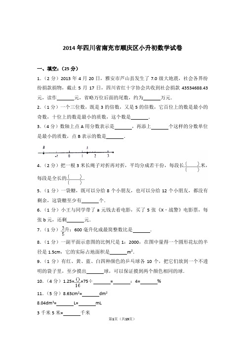 2014年四川省南充市顺庆区小升初数学试卷与解析