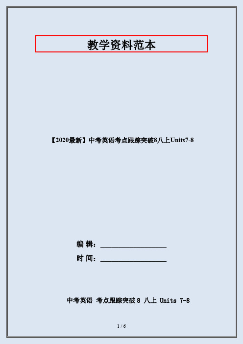 【2020最新】中考英语考点跟踪突破8八上Units7-8