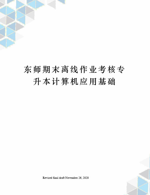 东师期末离线作业考核专升本计算机应用基础