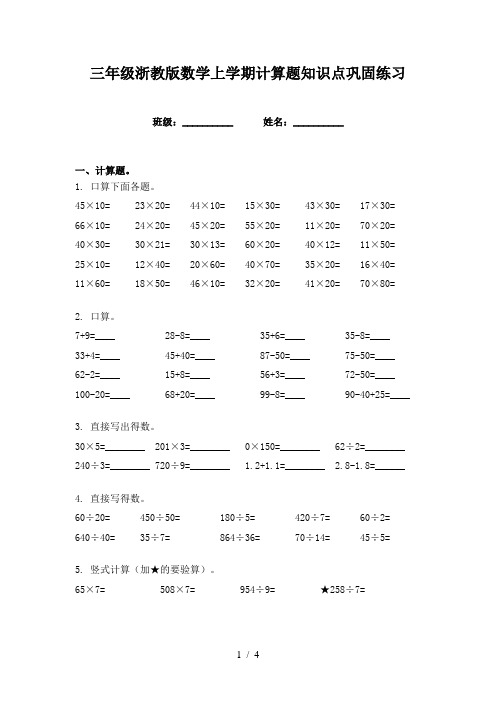 三年级浙教版数学上学期计算题知识点巩固练习