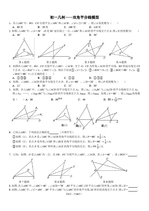 初一几何——三角形内外角平分线模型