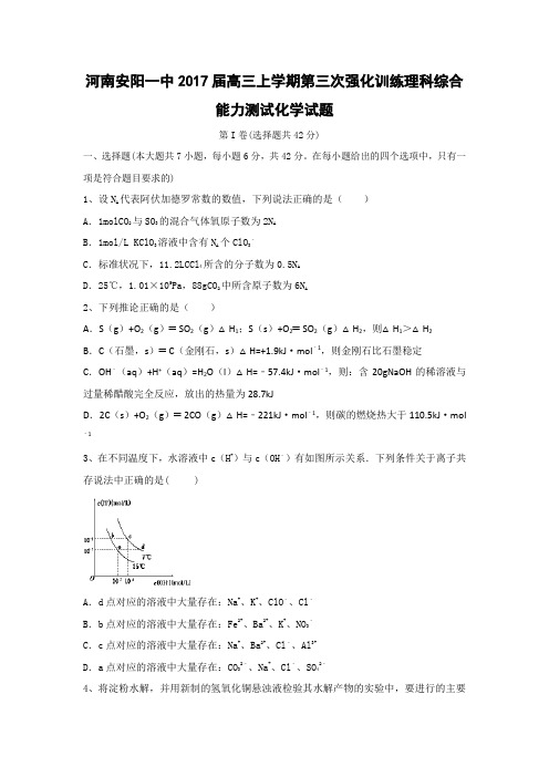 河南安阳一中2017届高三上学期第三次强化训练理科综合能力测试化学试题