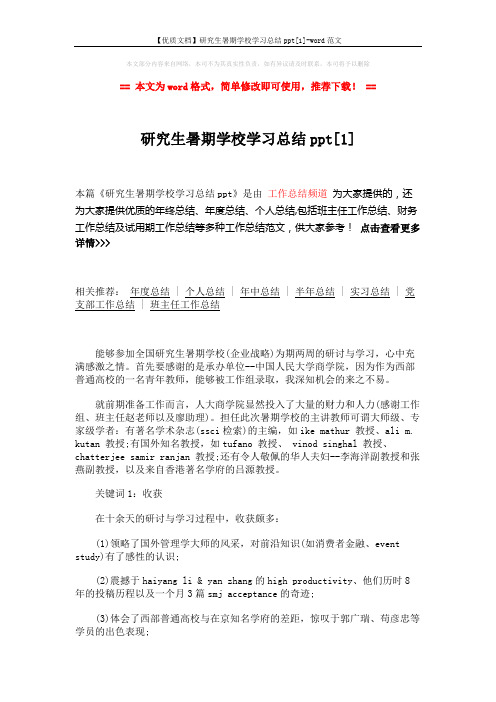 【优质文档】研究生暑期学校学习总结ppt[1]-word范文 (2页)