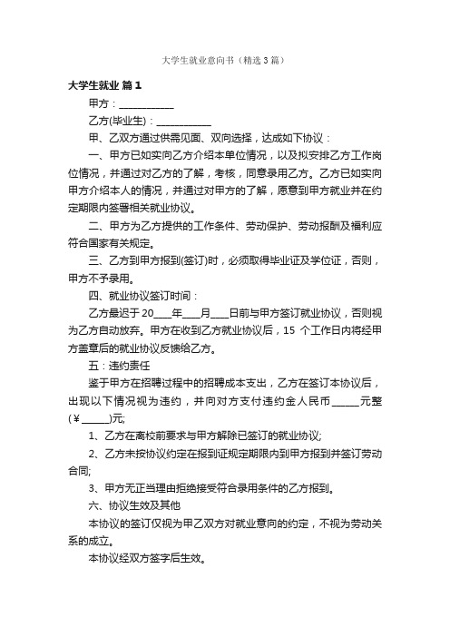 大学生就业意向书（精选3篇）