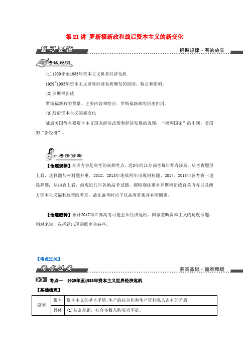 高考历史一轮复习第11单元罗斯福新政和战后资本主义的新变化苏联社会主义建设第21讲罗斯福新政和战后资本主