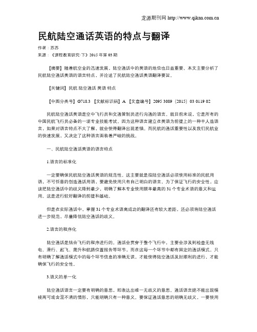 民航陆空通话英语的特点与翻译