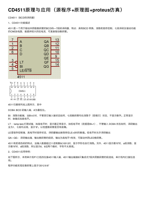 CD4511原理与应用（源程序+原理图+proteus仿真）