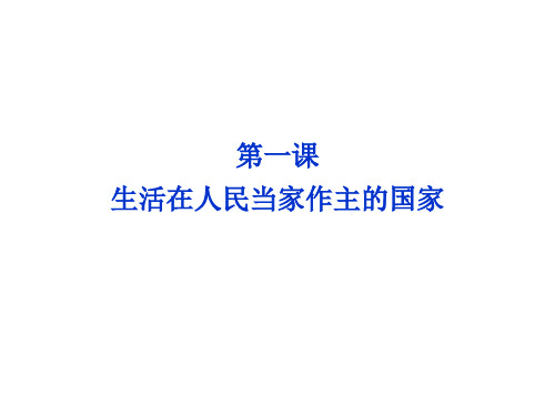 政治生活第一单元第一课第三框政治生活：自觉参与