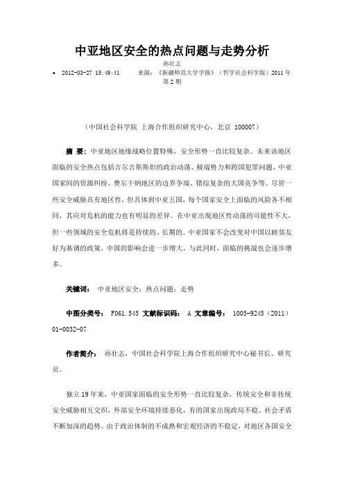 中亚地区安全的热点问题与走势分析