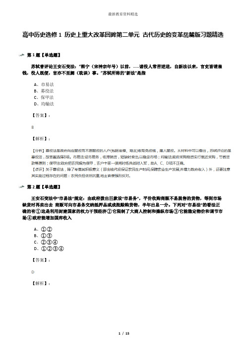 高中历史选修1 历史上重大改革回眸第二单元 古代历史的变革岳麓版习题精选