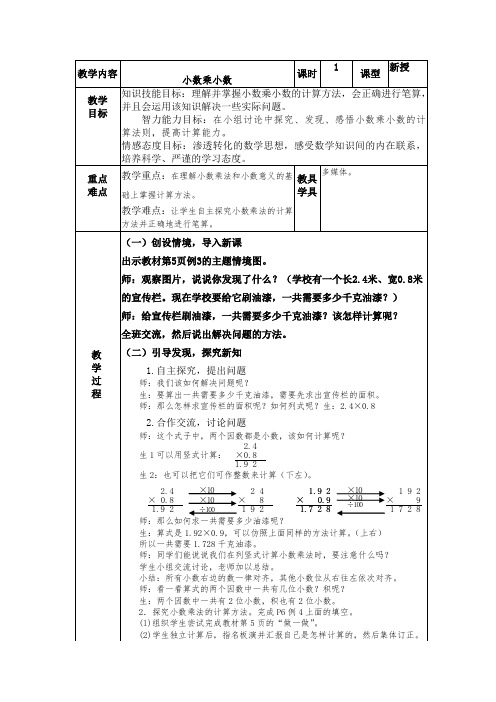 新冀教版五年级数学上册《 小数乘法  小数乘法  小数乘小数》优质课教案_3