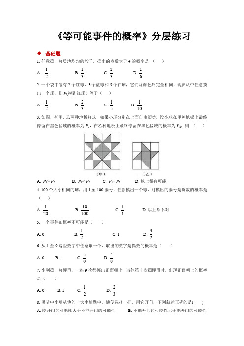 北师大版七年级数学下册 同步练习题等可能事件的概率