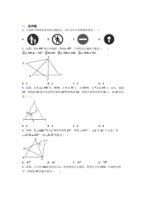 人教版初中数学九年级数学上册第三单元《旋转》检测题(包含答案解析)(1)