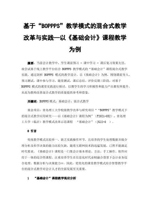 基于“BOPPPS”教学模式的混合式教学改革与实践—以《基础会计》课程教学为例