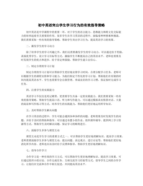 初中英语突出学生学习行为的有效指导策略