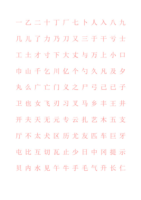 正楷练字字帖,可打印