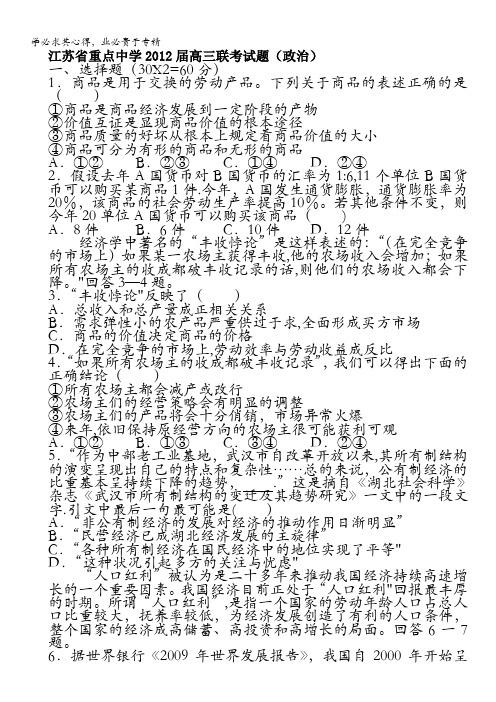 江苏省重点中学2012届高三联考试题(政治)