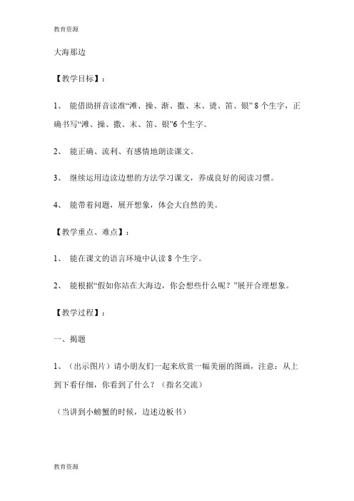 【教育资料】二年级上语文教案大海那边  沪教版学习精品