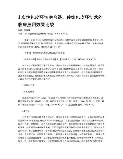 1次性包皮环切吻合器、传统包皮环切术的临床应用效果比较