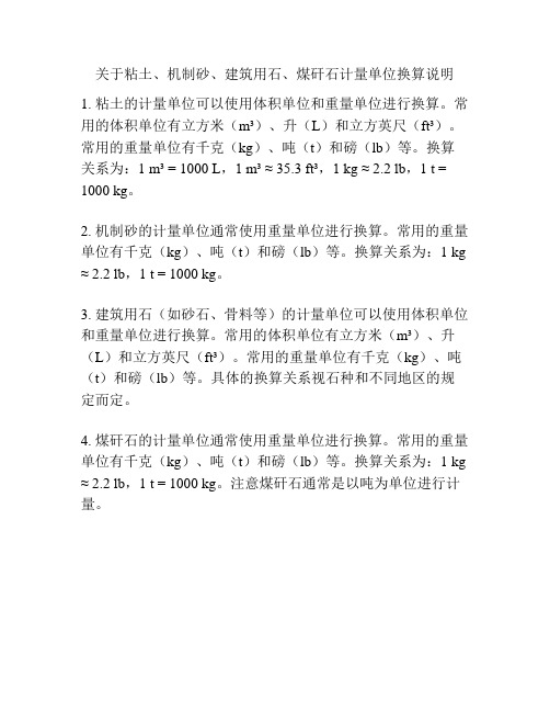 关于粘土、机制砂、建筑用石、煤矸石计量单位换算说明