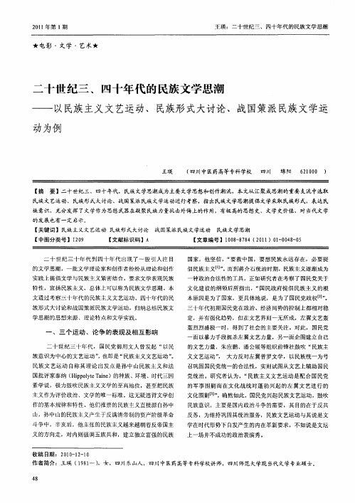 二十世纪三、四十年代的民族文学思潮——以民族主义文艺运动、民族形式大讨论、战国策派民族文学运动为