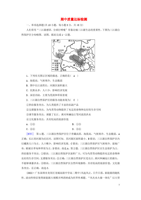 新教材2023年高中地理期中质量达标检测新人教版选择性必修3