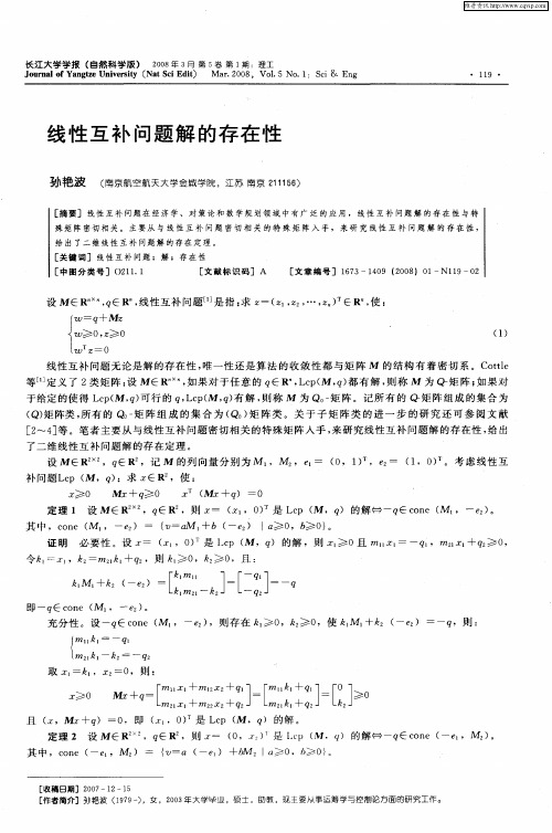 线性互补问题解的存在性