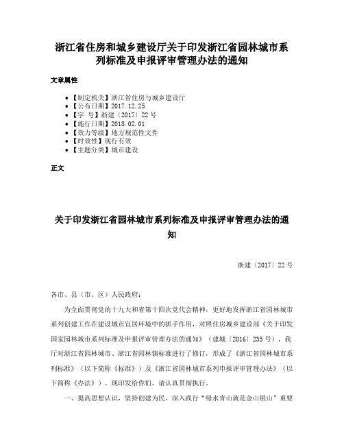 浙江省住房和城乡建设厅关于印发浙江省园林城市系列标准及申报评审管理办法的通知